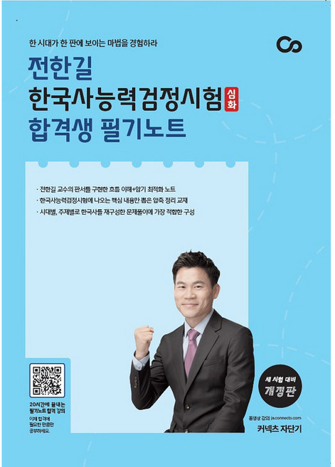 커넥츠 자단기전한길 한국사능력검정시험(심화) 합격생 필기노트:한 시대가 한 판에 보이는 마법을 경험하라, 에스티유니타스