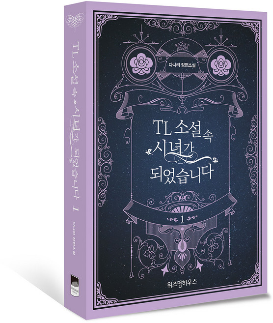 TL 소설 속 시녀가 되었습니다 1:다나리 장편소설, 위즈덤하우스