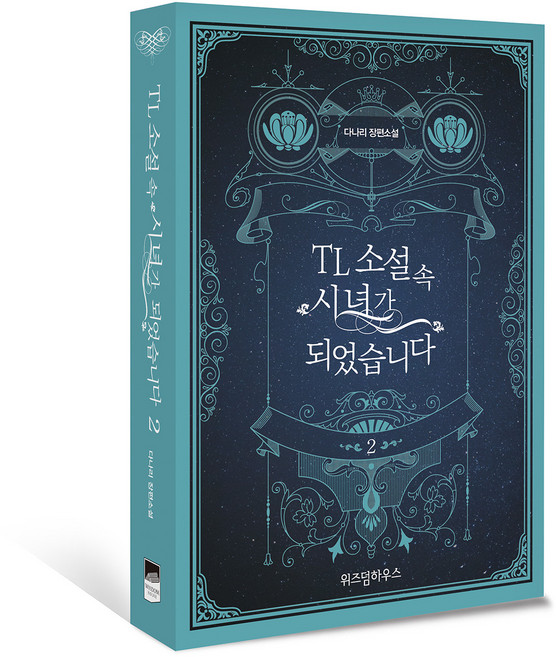 TL 소설 속 시녀가 되었습니다 2:다나리 장편소설, 위즈덤하우스