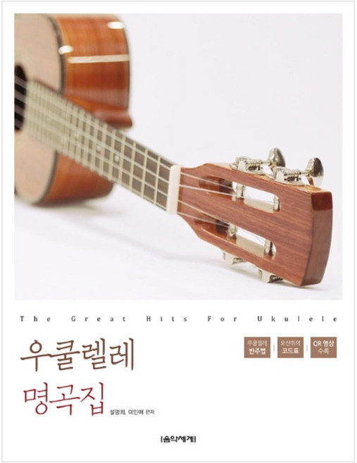 우쿨렐레 명곡집:, 음악세계