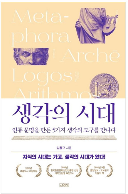 생각의 시대:인류 문명을 만든 5가지 생각의 도구를 만나다, 김영사