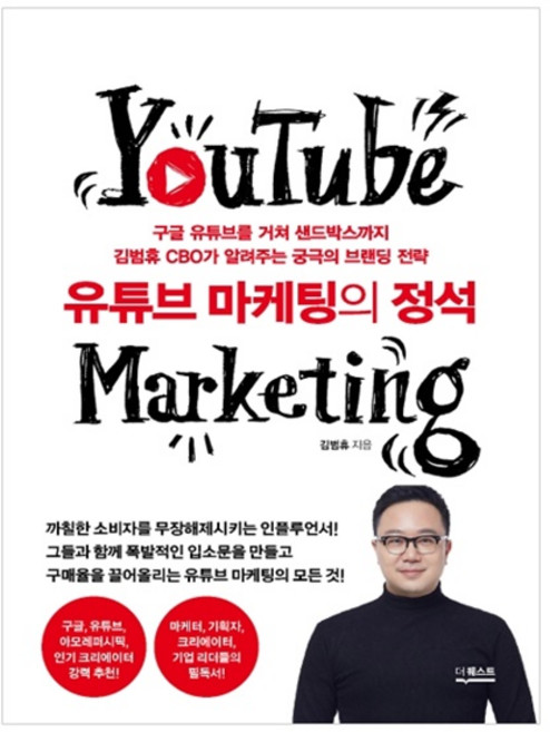 유튜브 마케팅의 정석:구글 유튜브를 거쳐 샌드박스까지 김범휴CBO가 알려주는 궁극의 브랜딩전략, 더퀘스트