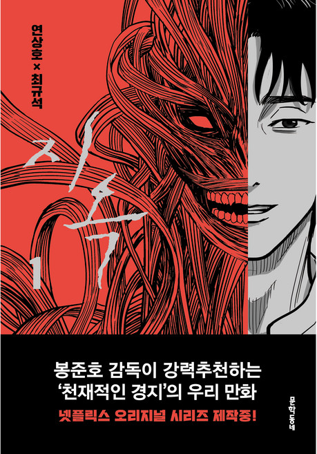 지옥 1, 문학동네