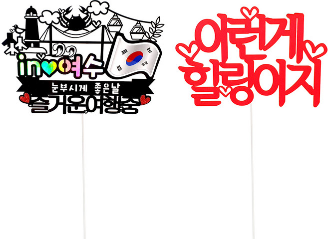 여행 토퍼 2종 세트, 여수, 1세트
