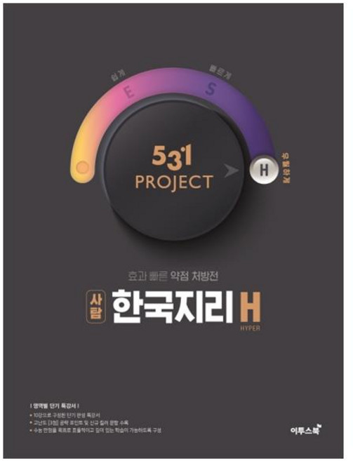 531프로젝트 한국지리H, 이투스북, 사회영역