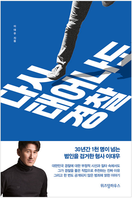 다시 태어나도 경찰:, 이대우, 위즈덤하우스