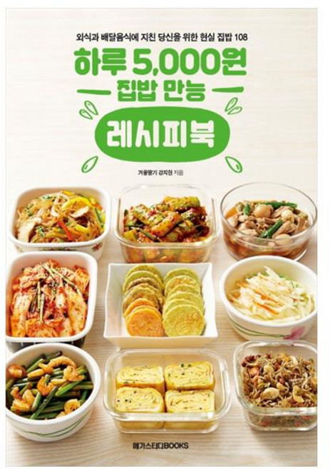 하루 5 000원 집밥 만능 레시피북:외식과 배달음식에 지친 당신을 위한 현실 집밥 메뉴 108, 겨울딸기 강지현, 메가스터디북스