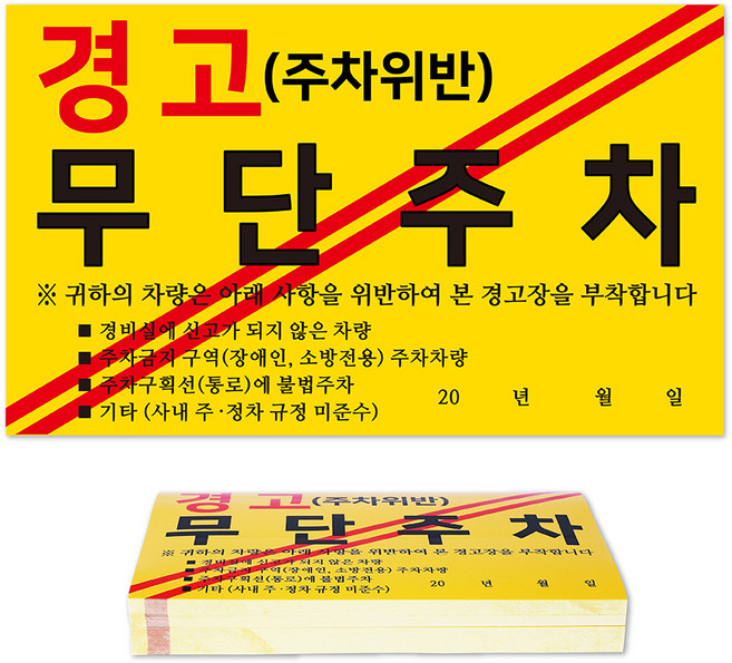 경고 초강력 스티커, 무단주차, 100개