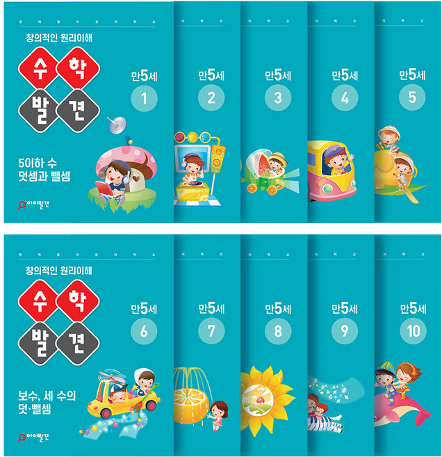 수학발견 만5세 전10권, 아이발견