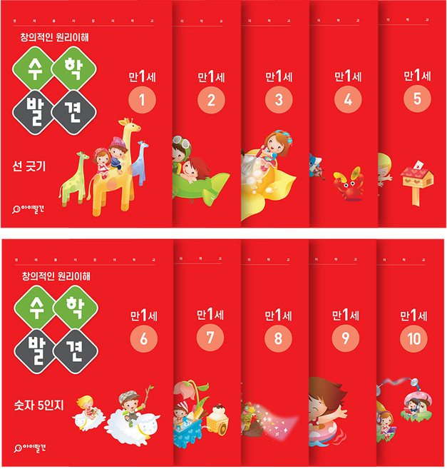 수학발견 만1세 전10권, 아이발견