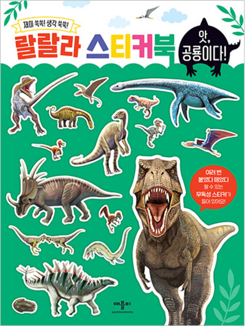 랄랄라 스티커북, 앗 공룡이다!, 애플비북스