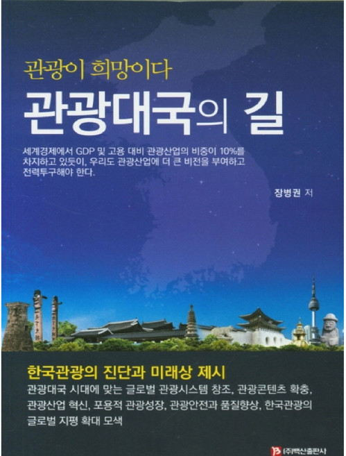 觀光大國之路：觀光就是希望 | 韓國觀光的診斷與未来展望, 白山出版社, 張秉權 著
