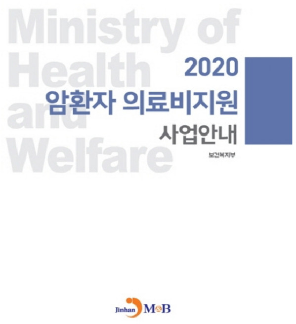 암환자 의료비지원 사업안내(2020), 진한엠앤비