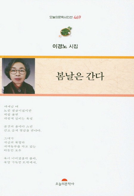 봄날은 간다:이경노 시집, 오늘의문학사