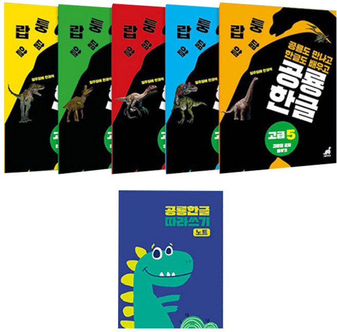공룡 한글 고급 전5권 + 한글 따라쓰기 노트 + 공룡만들기 세트, 그린다이노