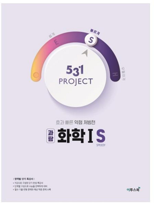 531 Project(프로젝트) 고등 과탐 화학1 S(Speedy)(2020):효과 빠른 약점 처방전, 이투스북, 과학영역
