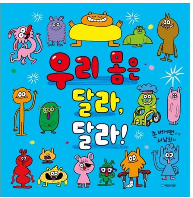 우리 몸은 달라 달라!, 국민서관, 상세내용 참조