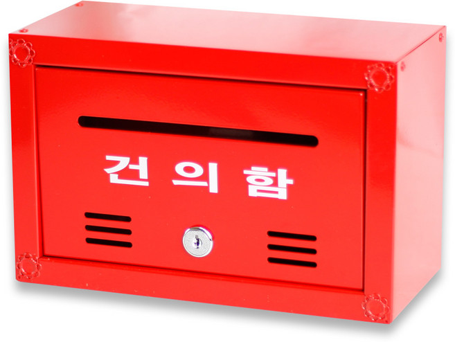서라벌 스틸 벽걸이 우체통, 빨간색(건의함)