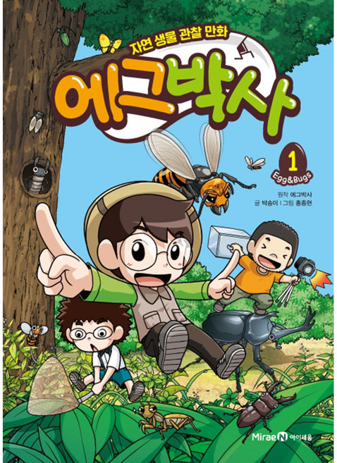 에그박사 1:자연 생물 관찰 만화, 1, 미래엔아이세움, 박송이