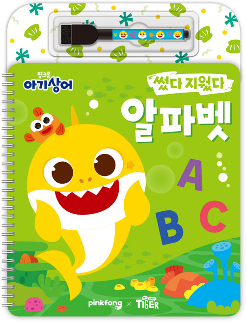 핑크퐁 아기상어 썼다 지웠다: 알파벳:, 삼성출판사