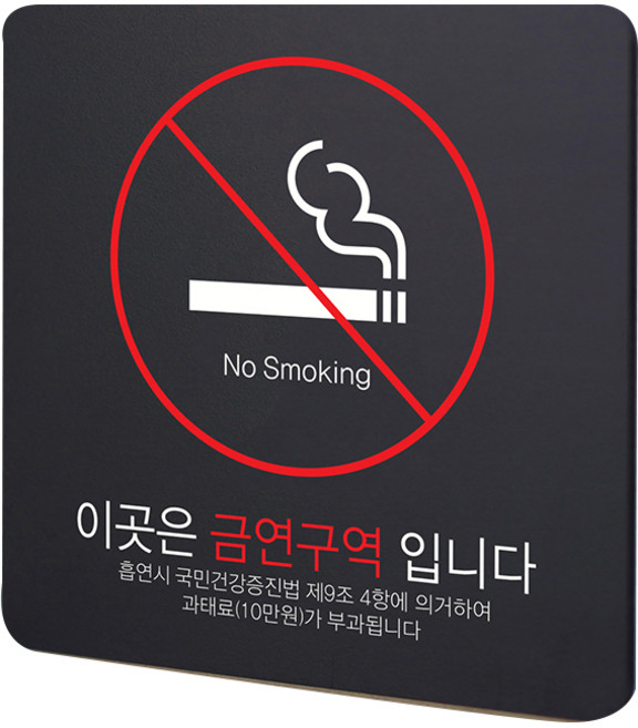 디자인다빈치 금연구역 안내 표지판 블랙 S, 기본형 과태료, 1개
