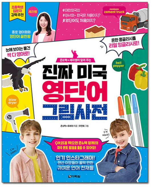 존 앤 맥 세라쌤이 알려 주는 진짜 미국 영단어 그림 사전, 전학년, 다락원