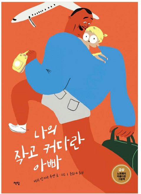 나의 작고 커다란 아빠:노르웨이 아름다운 그림책 금상, 책빛