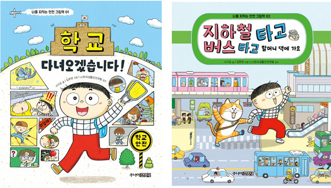 나를 지키는 안전 그림책 전 2권 세트, 주니어김영사