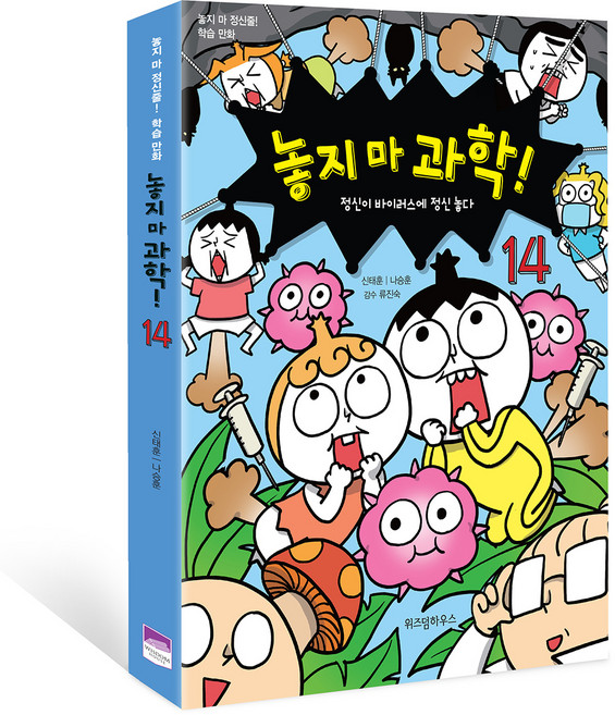 WISDOM HOUSE 爆笑科學王：精神的懸浮微粒大冒險, 第14冊, 智慧屋, 申泰勳, 羅承勳