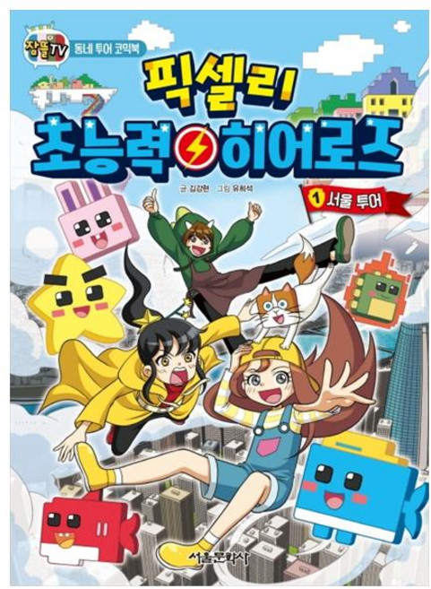 잠뜰TV픽셀리 초능력 히어로즈 1: 서울 투어:동네 투어 코믹북, 1 서울 투어, 서울문화사, 김강현