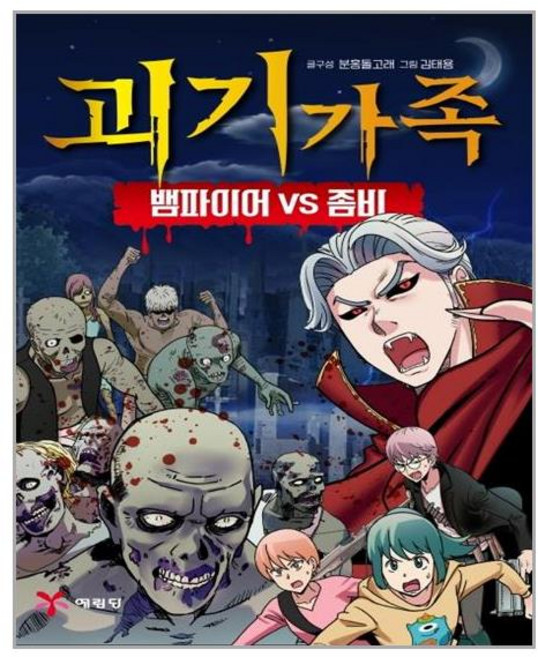 괴기가족: 뱀파이어 vs 좀비, 예림당