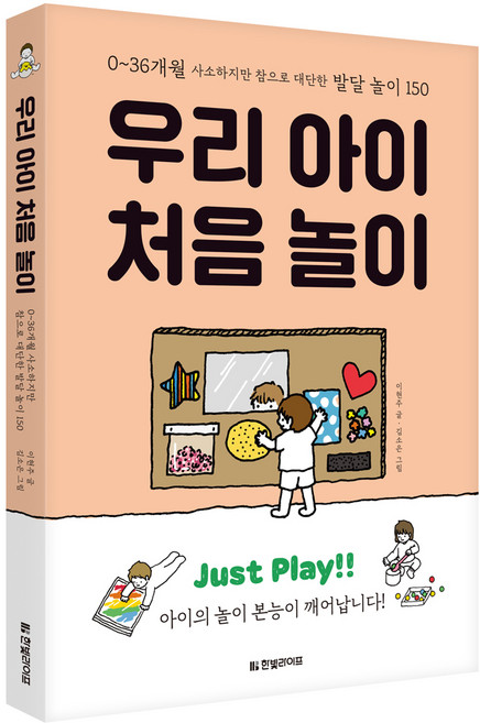 우리 아이 처음 놀이:0~36개월 사소하지만 참으로 대단한 발달 놀이 150, 한빛라이프