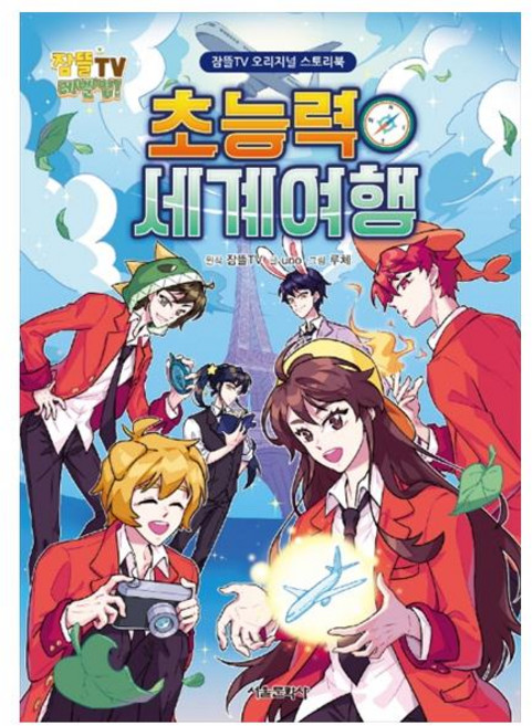 초능력 세계 여행, 서울문화사, 잠뜰TV, uno, 루체