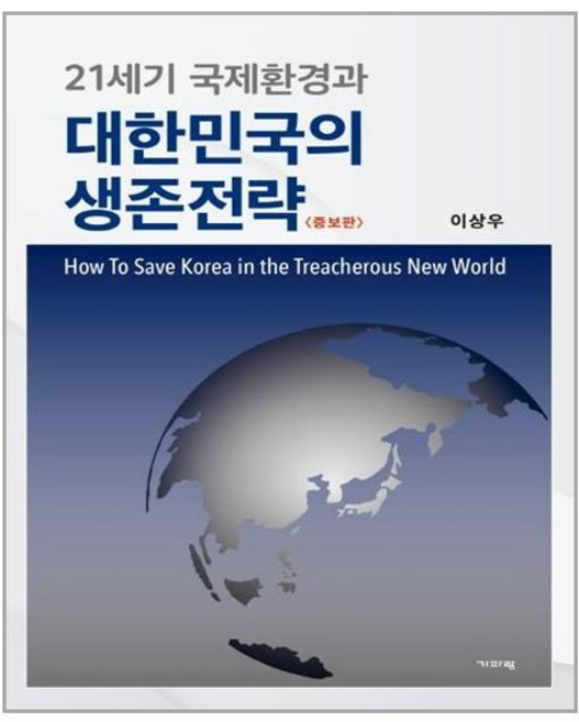 Guiparang 21世紀國際環境與大韓民國的生存策略：, 李相禹