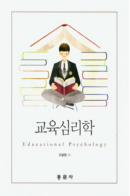 교육심리학, 동문사