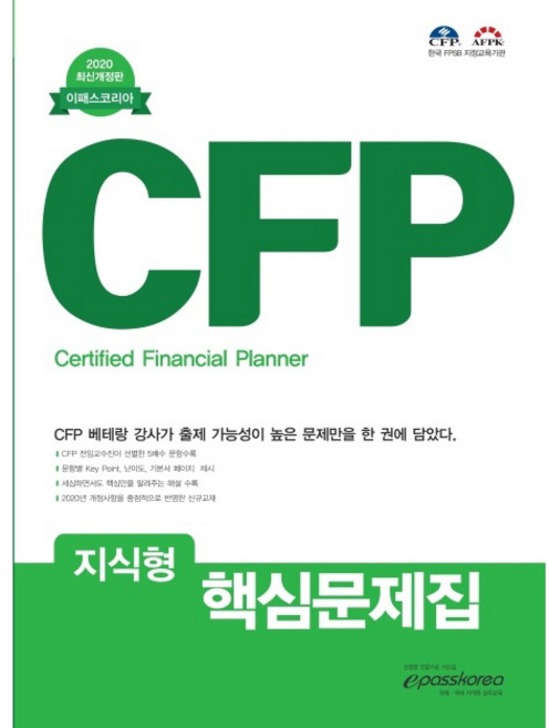 CFP 지식형 핵심문제집(2020), 이패스코리아
