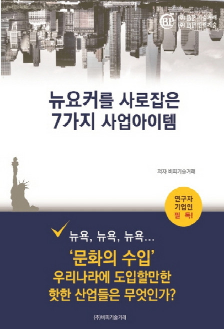 뉴요커를 사로잡은 7가지 사업아이템:'문화의 수입' 우리나라에 도입할만한 핫한 산업들은 무엇인가?, 비피기술거래, 비피기술거래