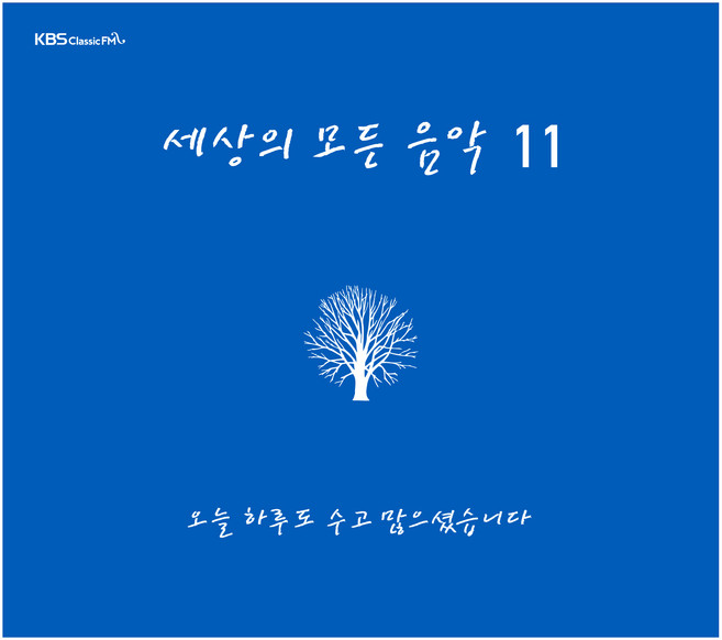 세상의 모든 음악 11 오늘 하루도 수고 많으셨습니다, 1CD