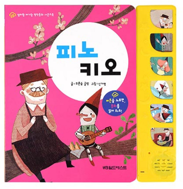 엄마랑 아기랑 명작동화 사운드북 피노키오, 월드베스트
