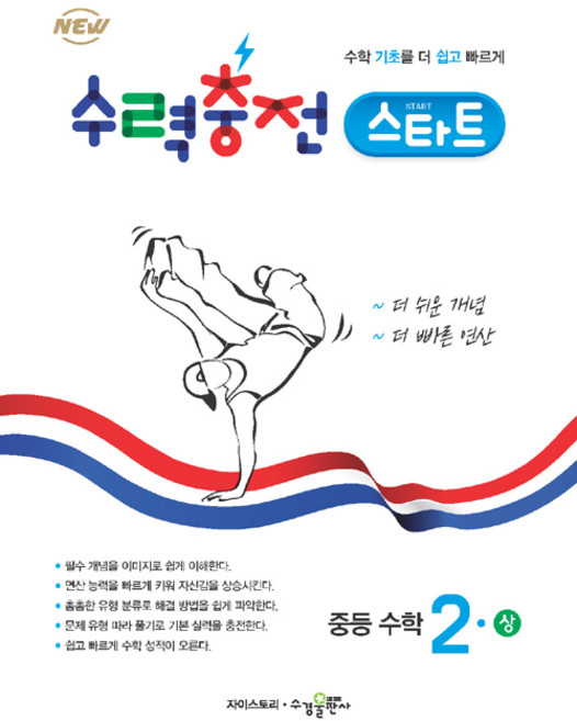 수력충전 스타트, 수학(상), 중등 2학년