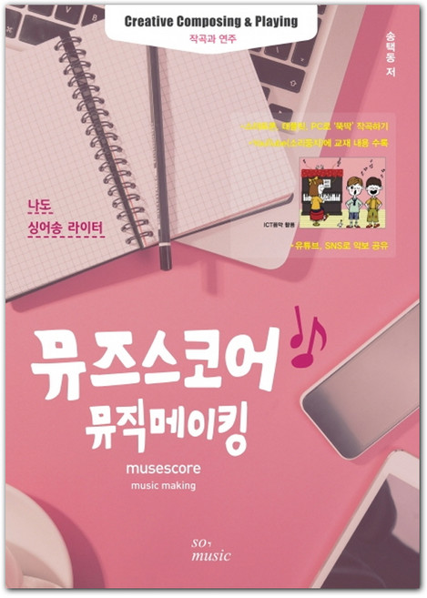 뮤즈스코어 뮤직 메이킹:나도 싱어송라이터 | 작곡과 연주, 그래서음악(so music), 송택동