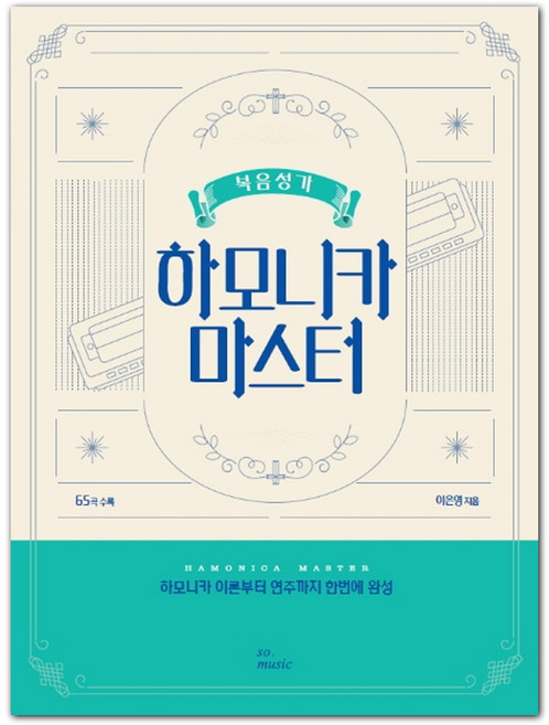 복음성가 하모니카 마스터:65곡 수록, 그래서음악(so music), 이은영