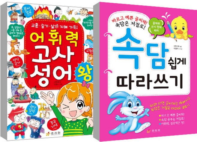 어휘력 고사성어왕 + 속담 쉽게 따라 쓰기 2권 세트, 효리원