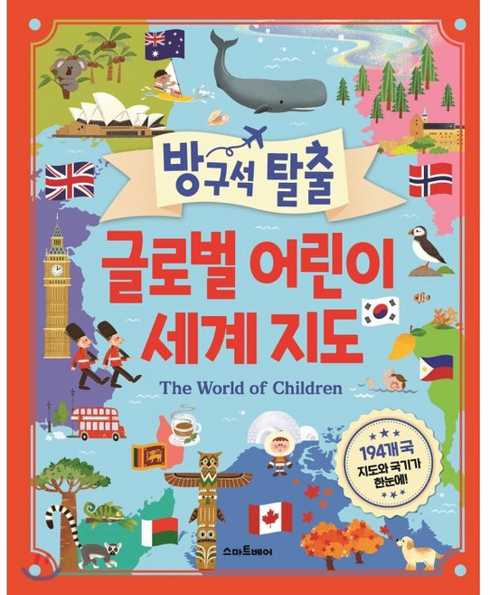 방구석 탈출 글로벌 어린이 세계지도: 194개국 지도와 국기가 한눈에!, 스마트베어