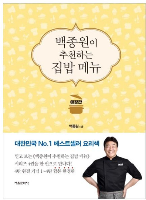 백종원이 추천하는 집밥 메뉴(애장판), 백종원, 서울문화사