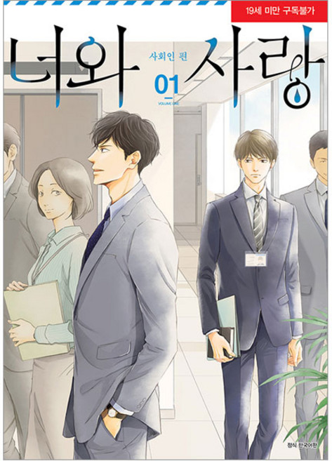 與你相戀 1： 社會人篇, 首爾媒體漫畫(首爾文化社), Kamome Hamada 等