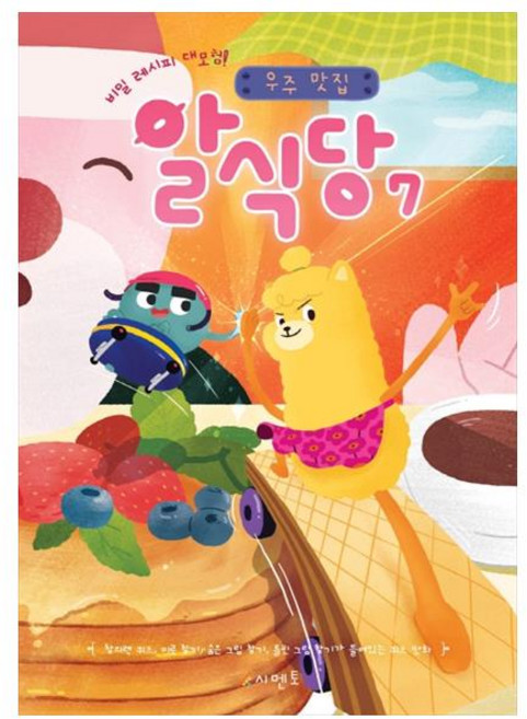 비밀 레시피 대모험!우주 맛집 알식당 7, 시멘토