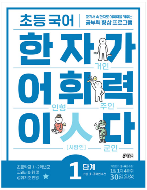 초등 국어 한자가 어휘력이다 1단계:초등1~2학년 추천 | 교과서속 한자로 어휘력을 키우는 공부력향상 프로그램, 초등 1학년/1단계