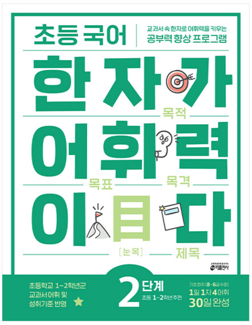 초등 국어 한자가 어휘력이다 2단계:초등1~2학년 추천 | 교과서속 한자로 어휘력을 키우는 공부력향상 프로그램, 초등 1학년/2단계