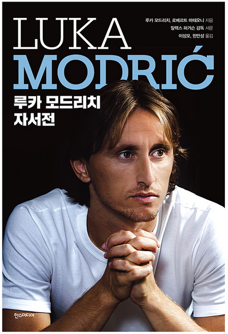 루카 모드리치 자서전, 한스미디어